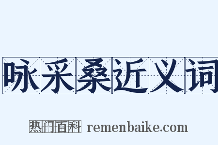 咏采桑近义词是什么意思的图片